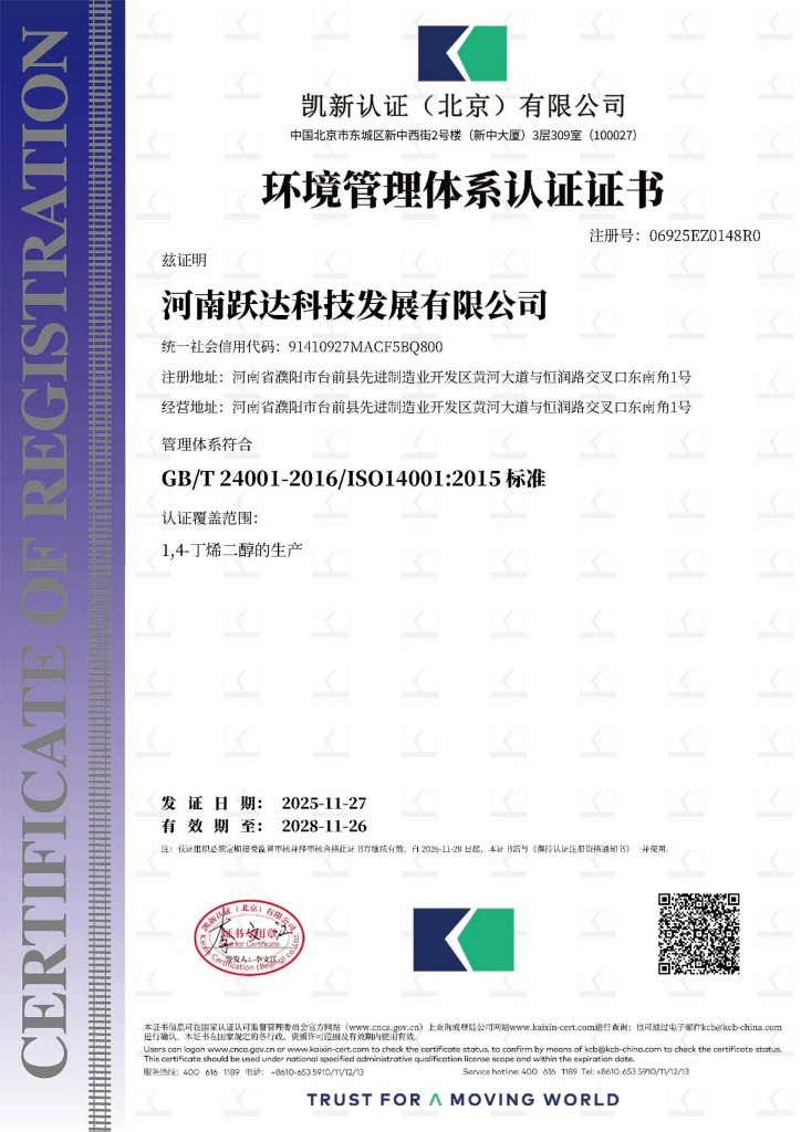 ISO 14001:2015 环境管理体系认证证书，认证范围 1,4-丁烯二醇的生产，注册号 06925E0148R0