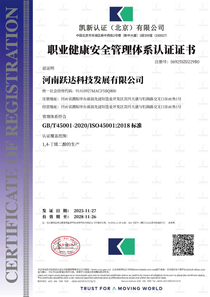 ISO 45001:2018 职业健康安全管理体系认证证书，认证范围 1,4-丁烯二醇的生产，注册号 06925S02229R0