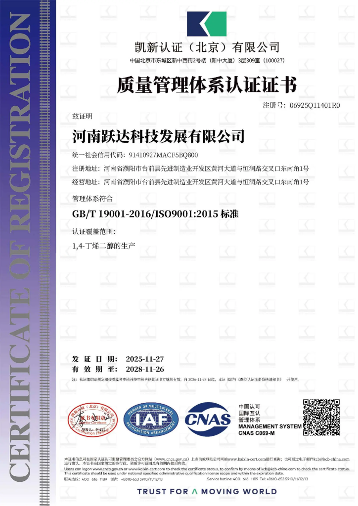 ISO 9001:2015 质量管理体系认证证书，认证范围 1,4-丁烯二醇的生产，注册号 06925Q11401R0