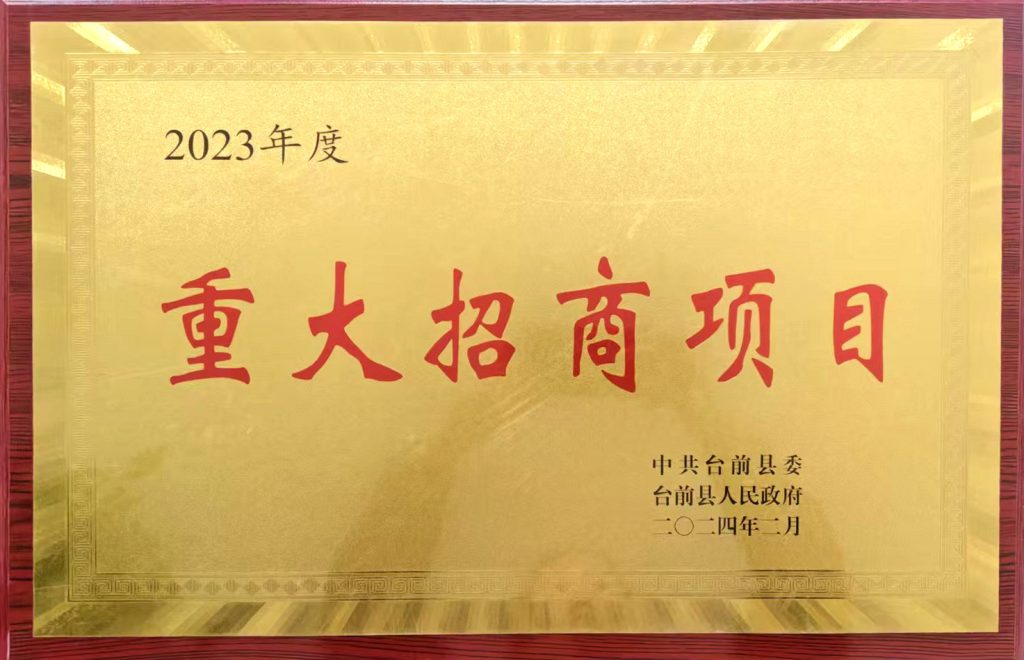 2023 年度重大招商项目奖牌（实拍），中共台前县委、台前县人民政府颁发